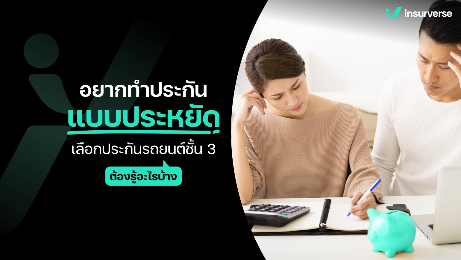 อยากทำประกันแบบประหยัดเลือกประกันรถยนต์ชั้น 3 ต้องรู้อะไรบ้าง?