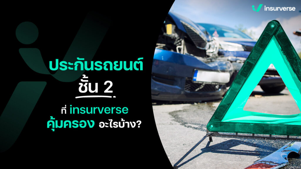 ประกันรถยนต์ ชั้น 2 + ที่ insurverse คุ้มครองอย่างไรบ้าง