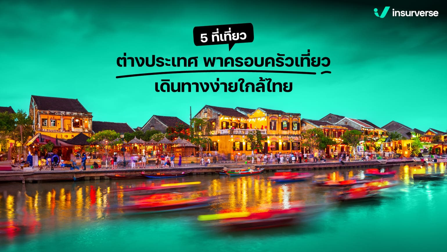 5 ที่เที่ยวต่างประเทศพาครอบครัวเที่ยว เดินทางง่าย ใกล้ไทย