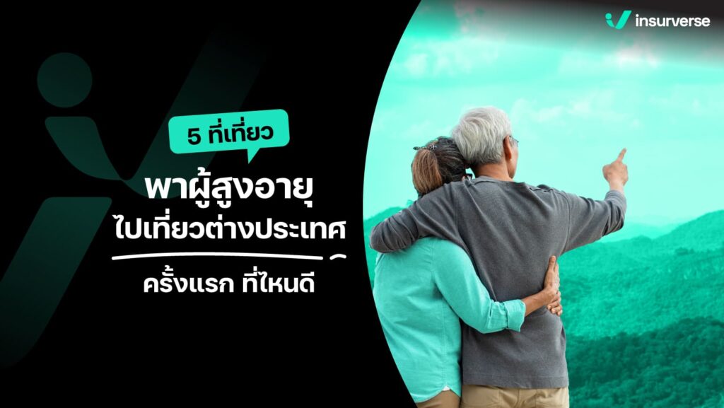 5 ที่เที่ยวพาผู้สูงอายุไปเที่ยวต่างประเทศครั้งแรกที่ไหนดี?