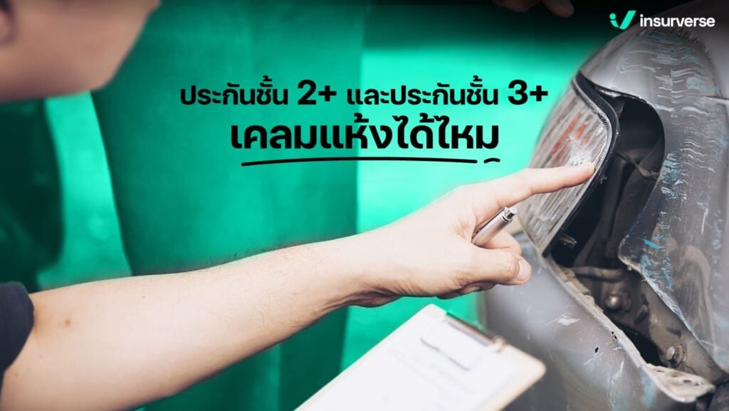 เคลมประกันชั้น2+ และ 3+ กับการเคลมแห้งคืออะไร ทำได้ไหมนะ?