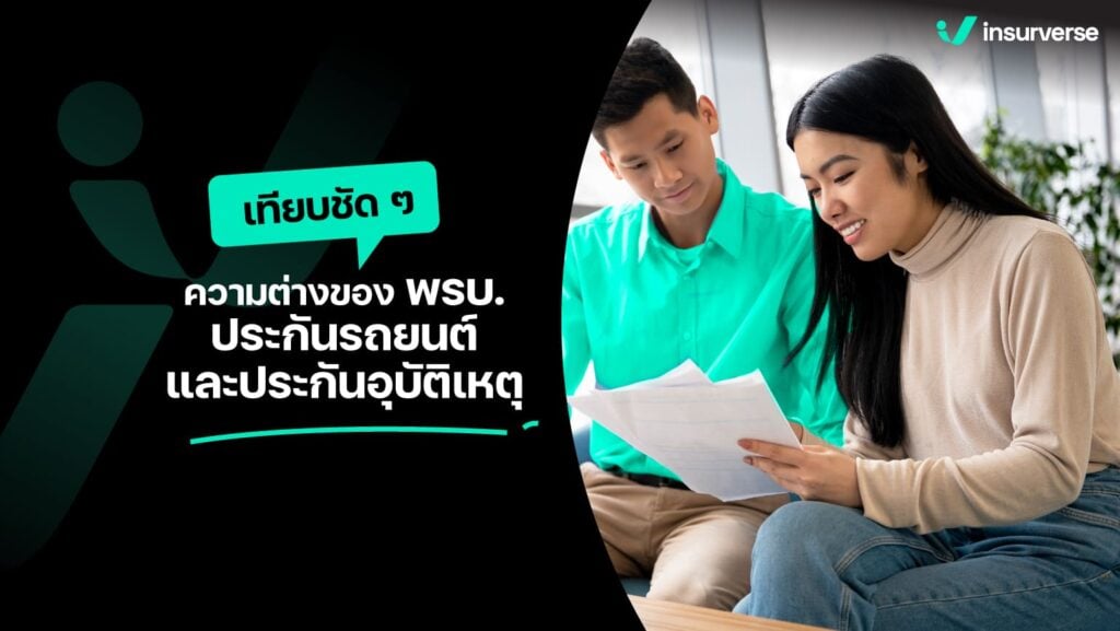 รู้ไว้ไม่เสียสิทธิ์ พ.ร.บ.รถยนต์ มีประกันอุบัติเหตุ เบิกได้หลายกรณี เช็กเลย