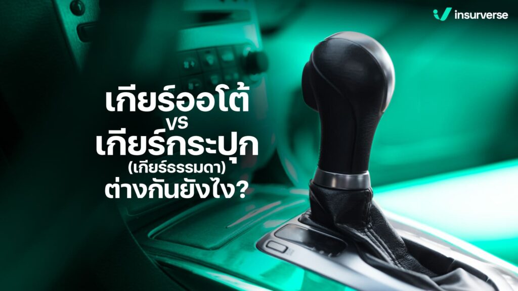 เกียร์ออโต้ vs เกียร์กระปุก (เกียร์ธรรมดา) ต่างกันยังไง?