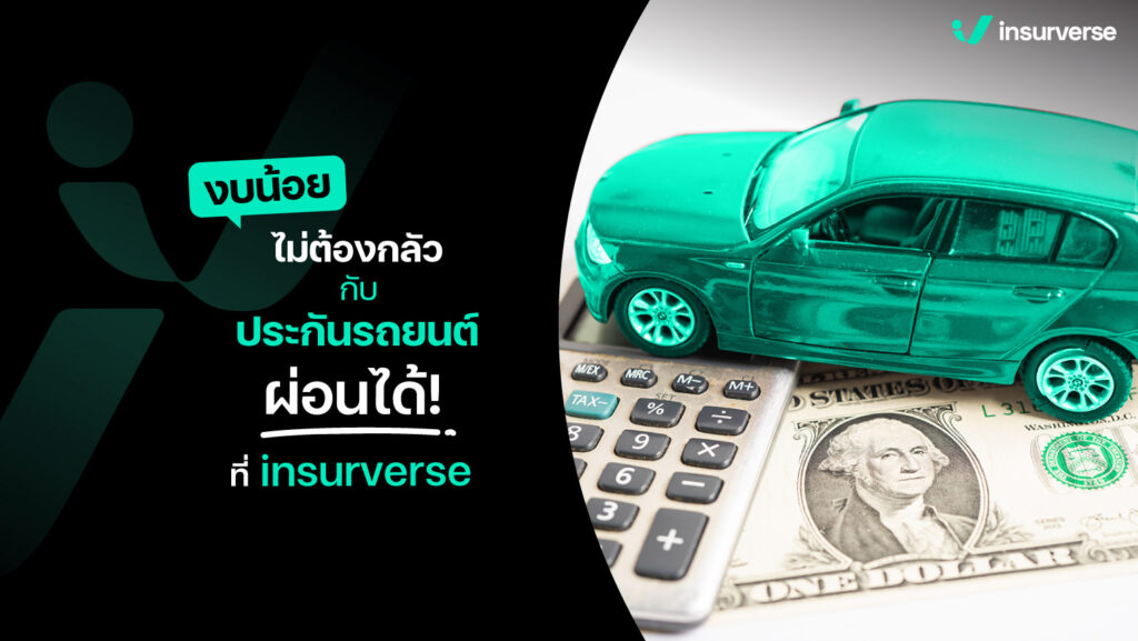 งบน้อยไม่ต้องกลัว กับประกันรถยนต์ ผ่อนได้ ที่ insurverse