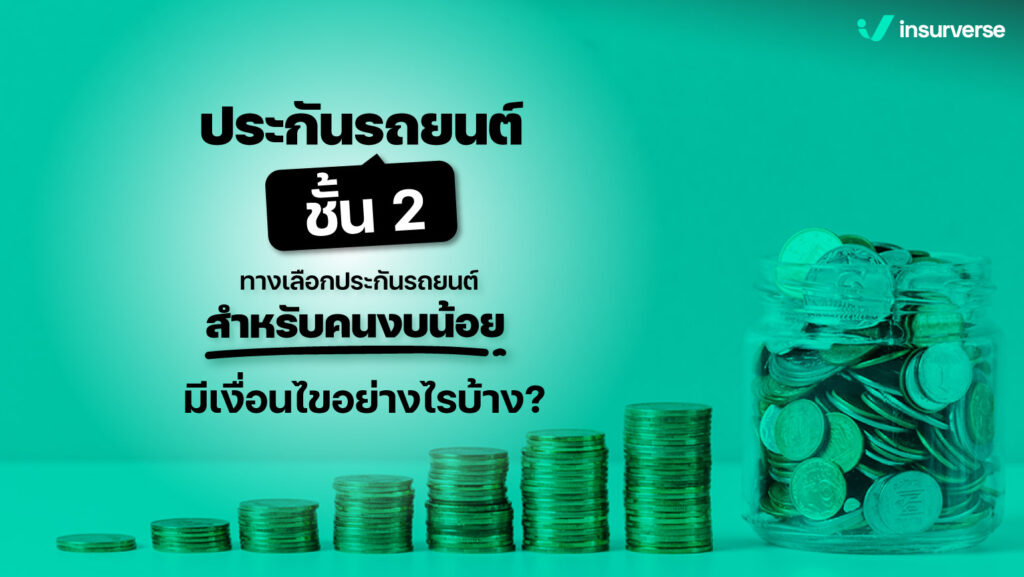 ประกันรถยนต์ ชั้น 2 ทางเลือกประกันรถยนต์สำหรับคนงบน้อย มีเงื่อนไขอย่างไรบ้าง