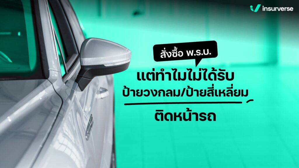 สั่งซื้อ พ.ร.บ.. แต่ทำไมไม่ได้รับป้ายวงกลม/ป้ายสี่เหลี่ยม ติดหน้ารถ