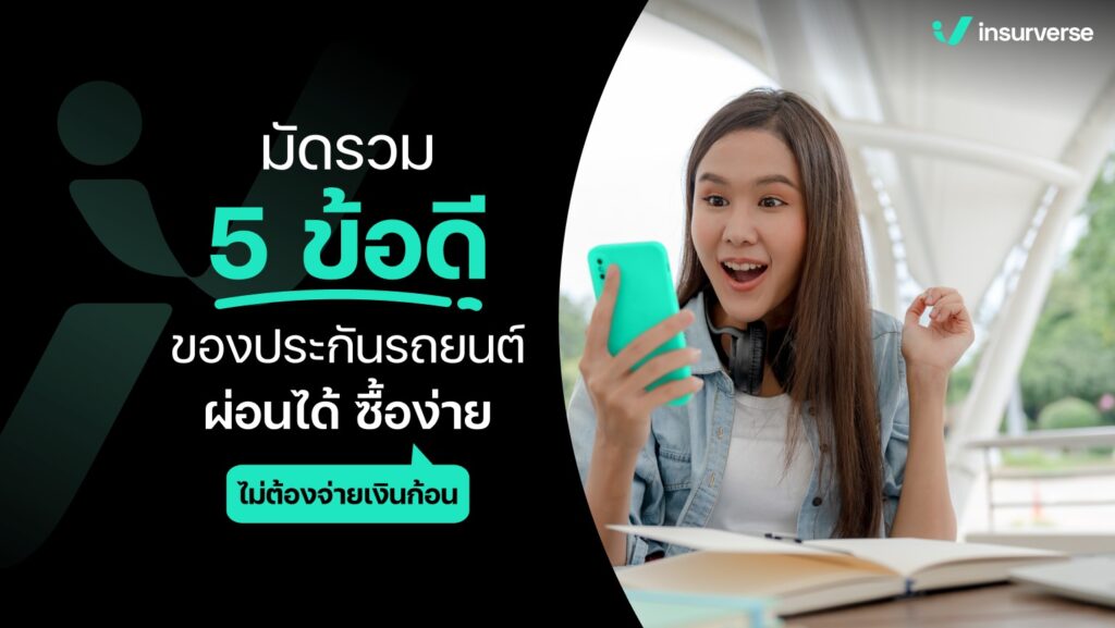 มัดรวม 5 ข้อดีของประกันรถยนต์ ผ่อนได้ ซื้อง่าย ไม่ต้องจ่ายเงินก้อน