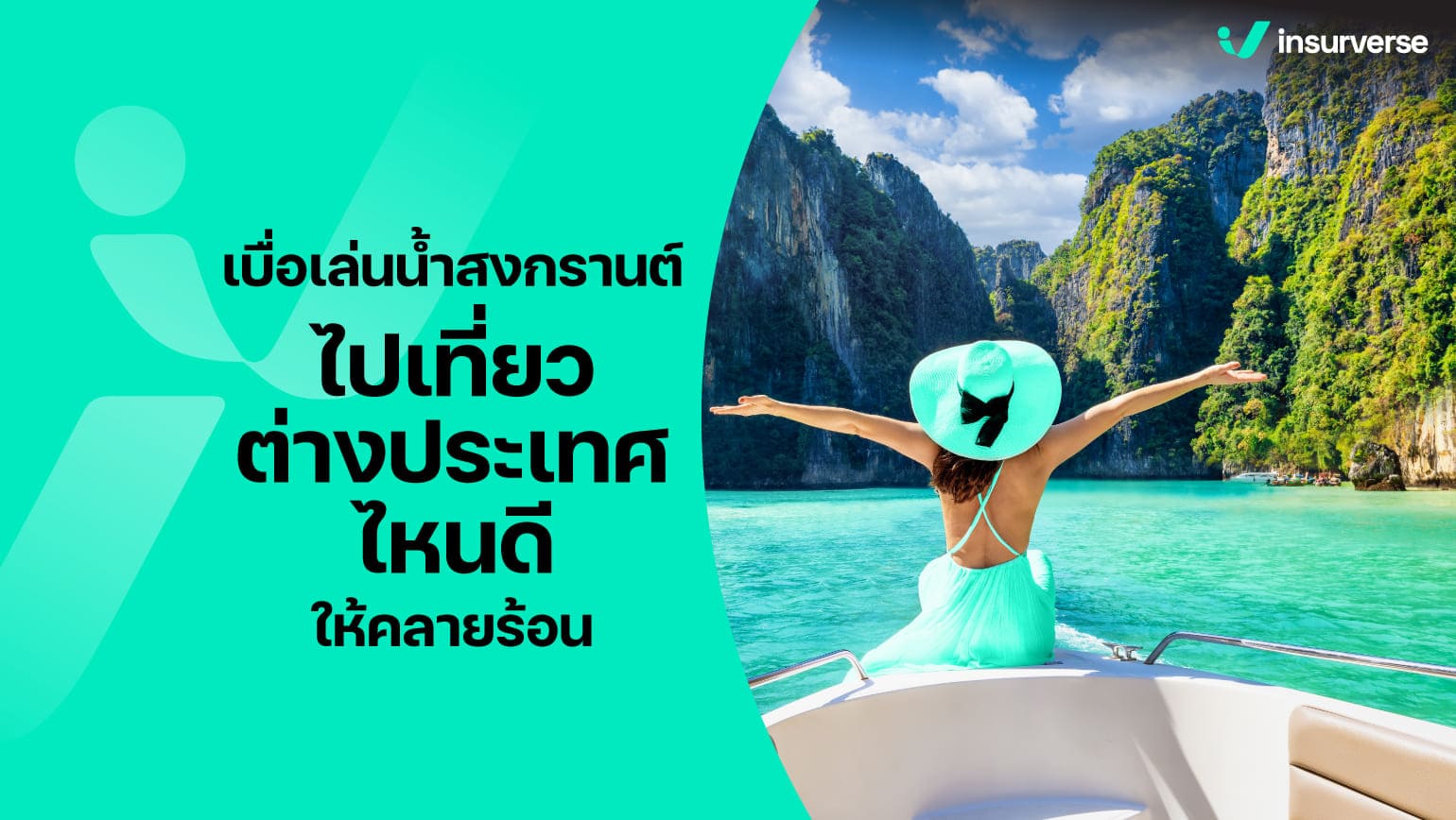 เบื่อเล่นน้ำสงกรานต์ ไปเที่ยวต่างประเทศไหนดี? ให้คลายร้อน