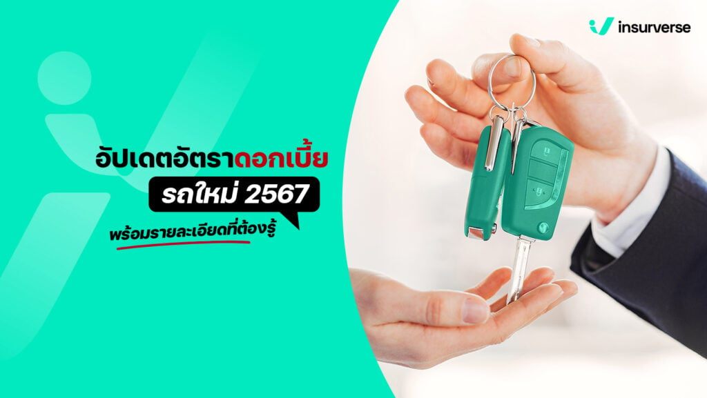 อัปเดตอัตราดอกเบี้ยรถใหม่ 2567 ทุกธนาคาร