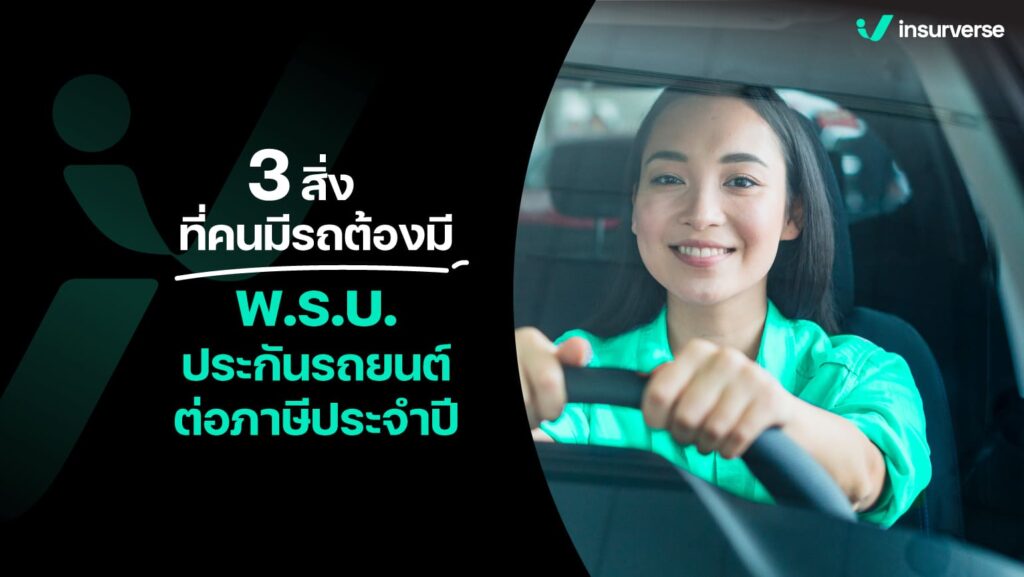 3 สิ่งที่คนมีรถต้องมี ! พ.ร.บ. , ประกันรถยนต์, ต่อภาษีประจำปี