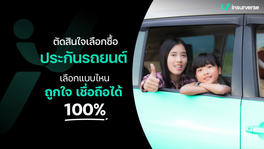 ตัดสินใจเลือกซื้อประกันรถยนต์ เลือกแบบไหน ถูกใจ เชื่อถือได้ 100%