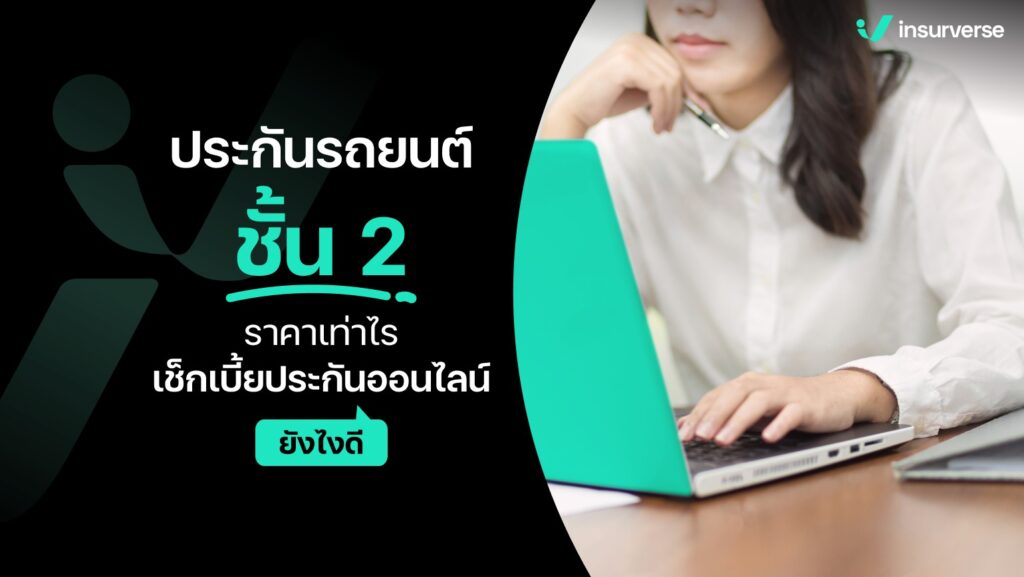 ประกันรถยนต์ชั้น 2 ราคาเท่าไร เช็กเบี้ยประกันออนไลน์ยังไงดี