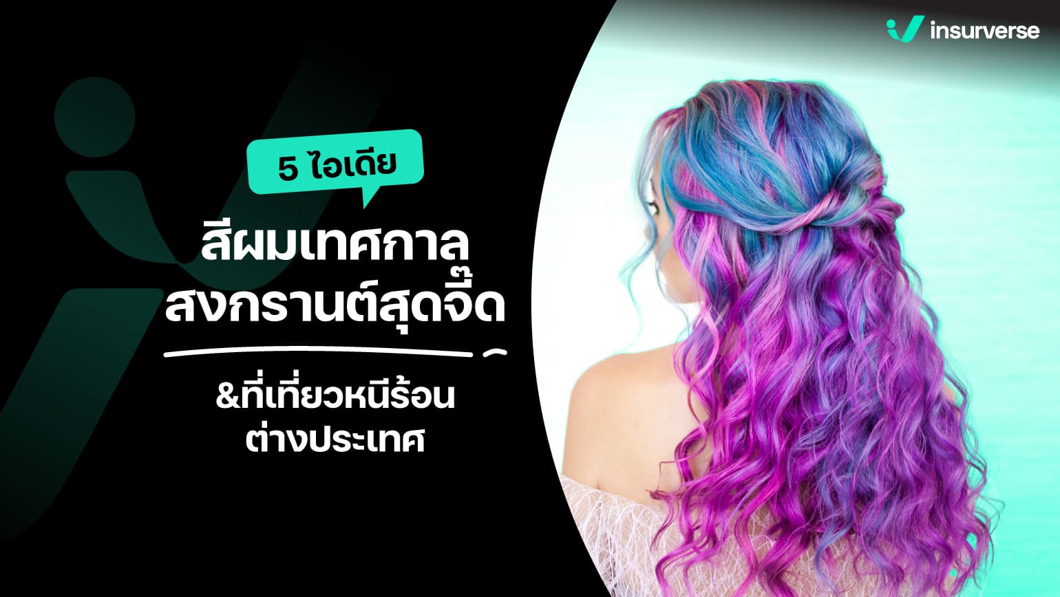 5 ไอเดียสีผมเทศกาลสงกรานต์สุดจี๊ด&ที่เที่ยวหนีร้อนต่างประเทศ