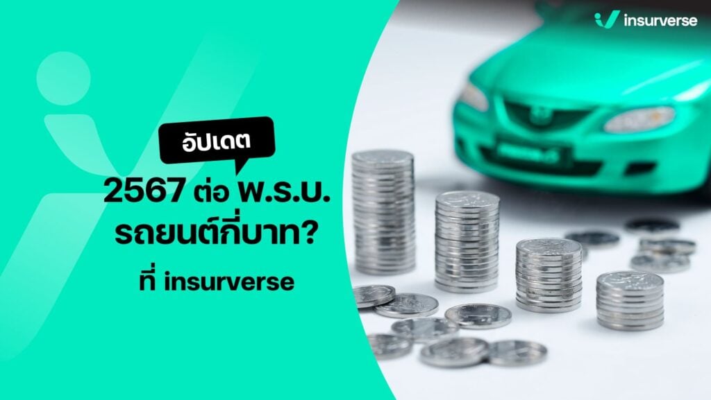 3 สิ่งที่คนมีรถต้องมี ! พ.ร.บ. , ประกันรถยนต์, ต่อภาษีประจำปี