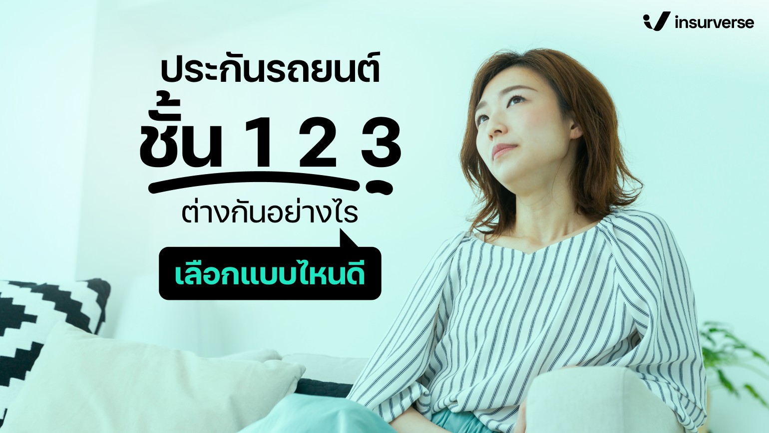 ประกันรถยนต์ชั้น 1 2 3 ต่างกันอย่างไร เลือกแบบไหนดี?