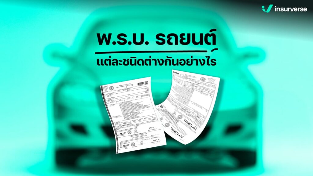 พ.ร.บ. รถยนต์แต่ละชนิดต่างกันอย่างไร