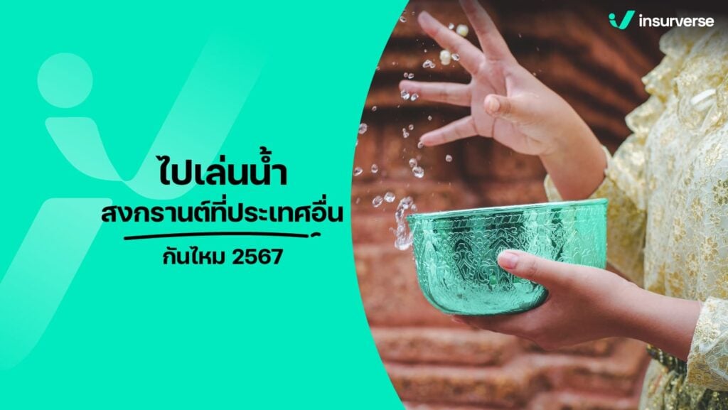 ไปเล่นน้ำสงกรานต์! ที่ประเทศอื่นกันไหม 2567