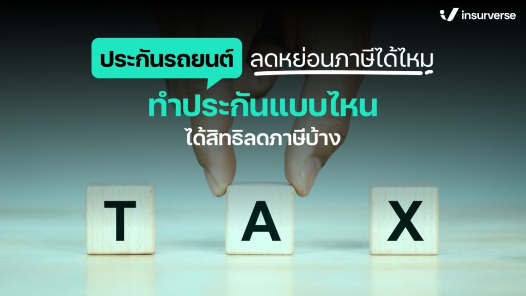 เช็กข้อดีการทำประกันชั้น 1 เหมาะกับรถอายุกี่ปี