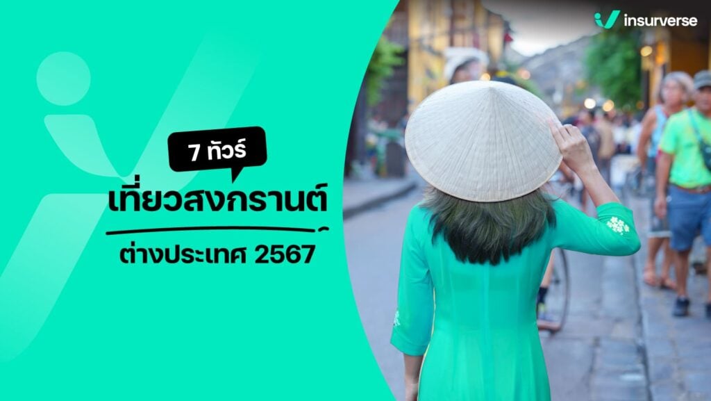 7 ทัวร์เที่ยวสงกรานต์ต่างประเทศ 2567 โคตรฟิน&อุ่นใจแบบคนเท่!