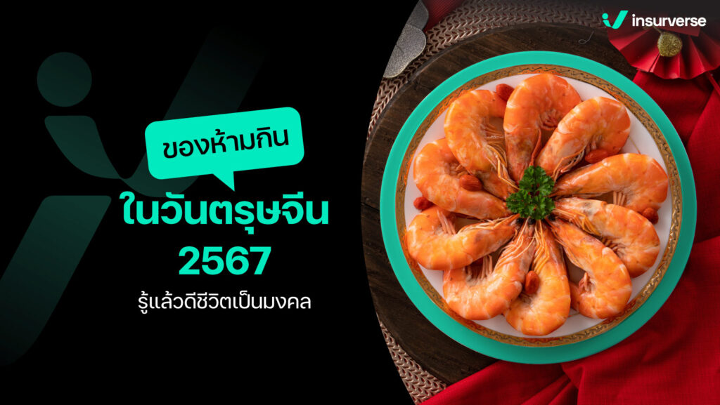 ของห้ามกินในวันตรุษจีน 2567 รู้แล้วดีชีวิตเป็นมงคล