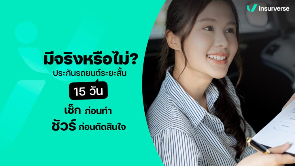 มีจริงหรือไม่ ประกันรถยนต์ระยะสั้น 15 วัน เช็กก่อนทำ ชัวร์ก่อนตัดสินใจ