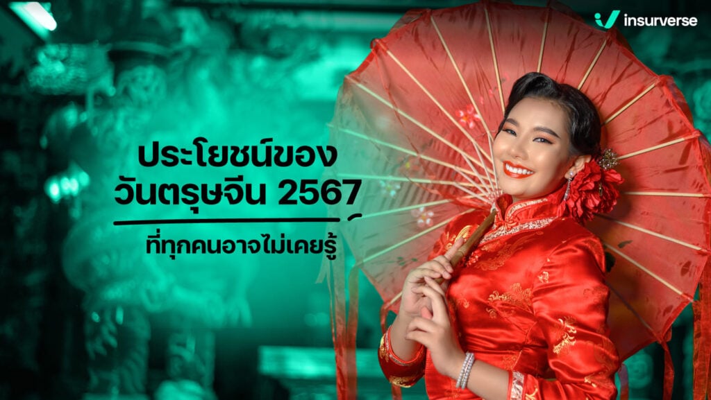 ประโยชน์ของวันตรุษจีน 2567 ที่ทุกคนอาจไม่เคยรู้