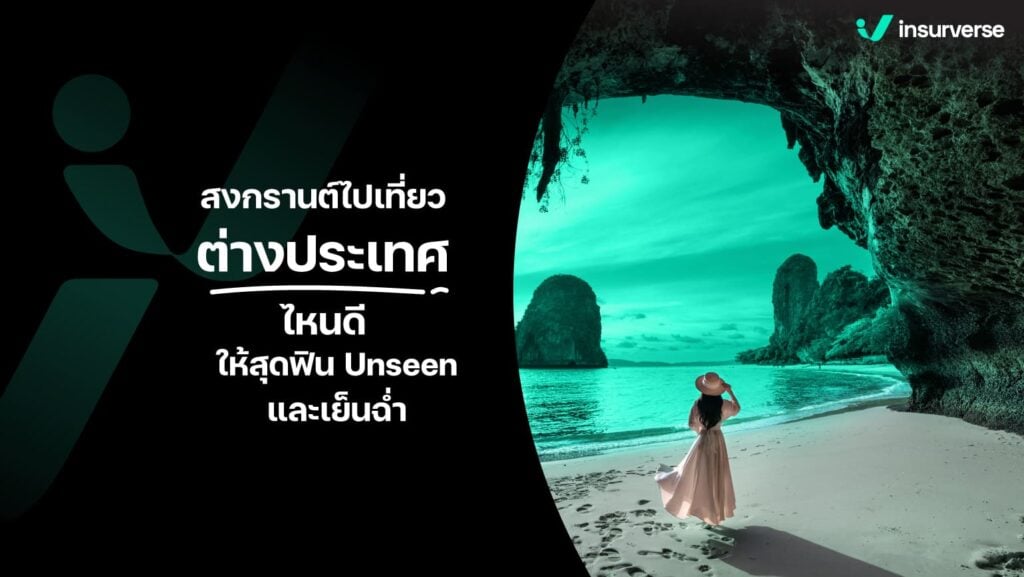 สงกรานต์ไปเที่ยวต่างประเทศไหนดี? ให้สุดฟิน Unseen และเย็นฉ่ำ