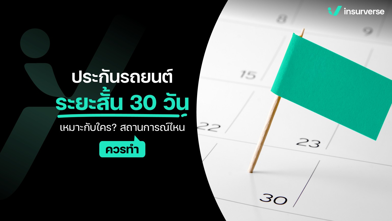 ประกันรถยนต์ระยะสั้น 30 วันเหมาะกับใคร? สถานการณ์ไหนควรทำ