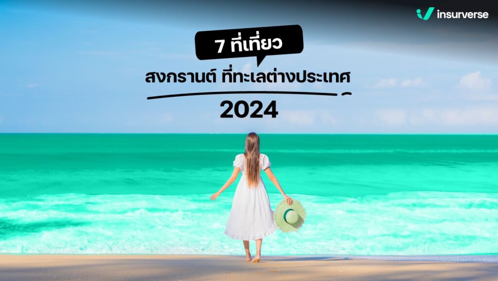 7 ที่เที่ยวสงกรานต์ ที่ทะเลต่างประเทศ 2024