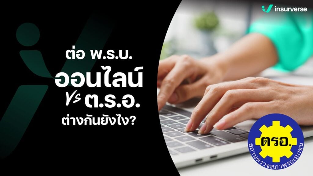 ต่อ พ.ร.บ. ออนไลน์ vs ต่อ พ.ร.บ. ผ่าน ต.ร.อ. ต่างกันยังไง?