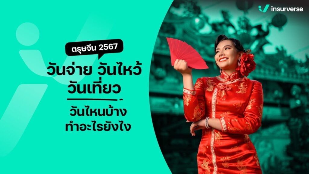 ตรุษจีน 2567 วันจ่าย วันไหว้ วันเที่ยว วันไหนบ้าง ทำอะไรยังไง