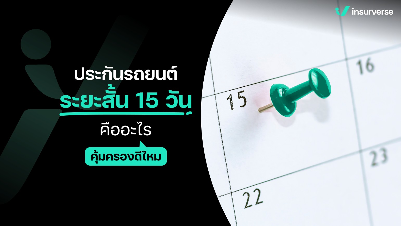 ประกันรถยนต์ระยะสั้น 15 วัน คืออะไร คุ้มครองดีไหม