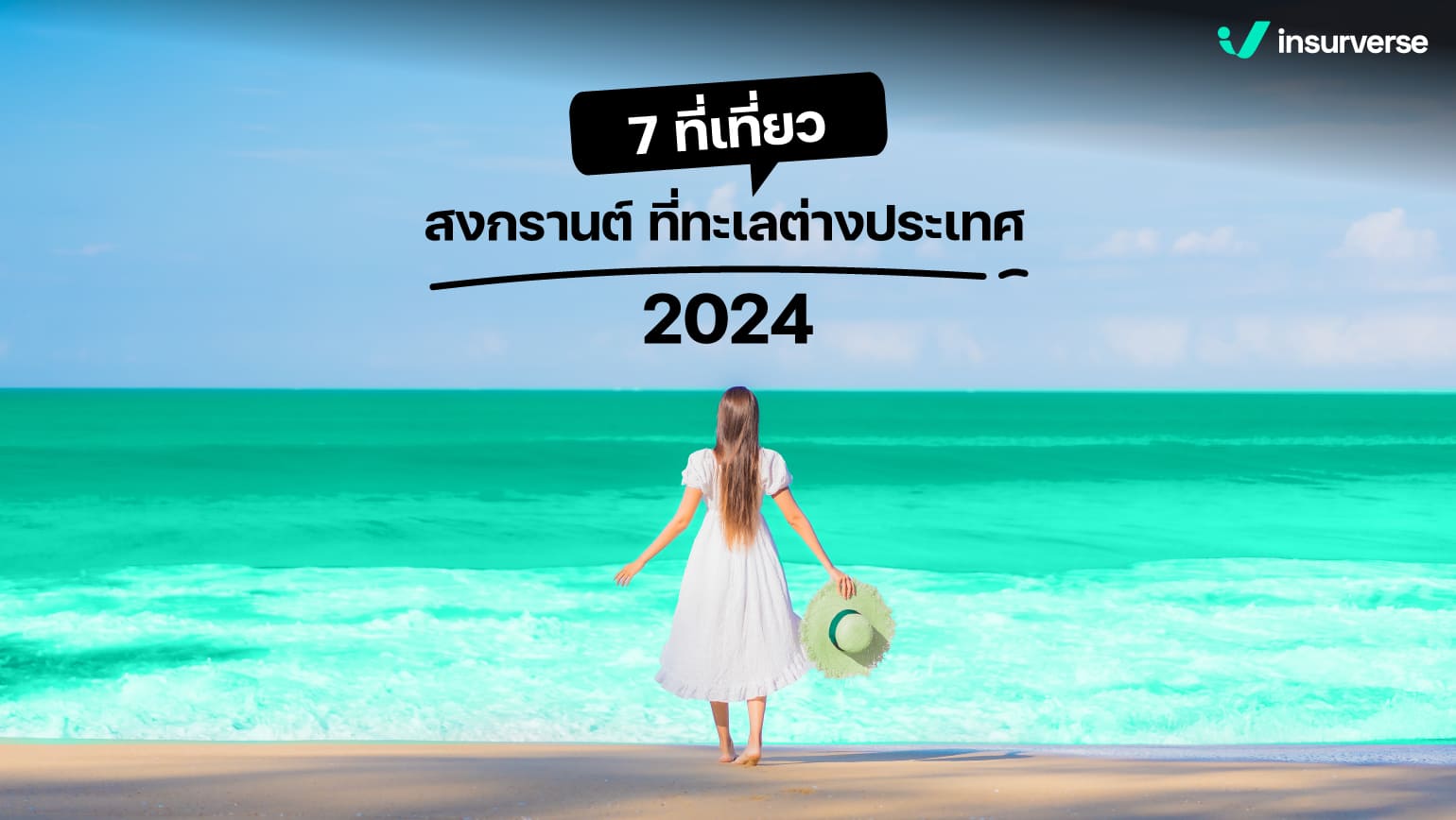 7 ที่เที่ยวสงกรานต์ ที่ทะเลต่างประเทศ 2024