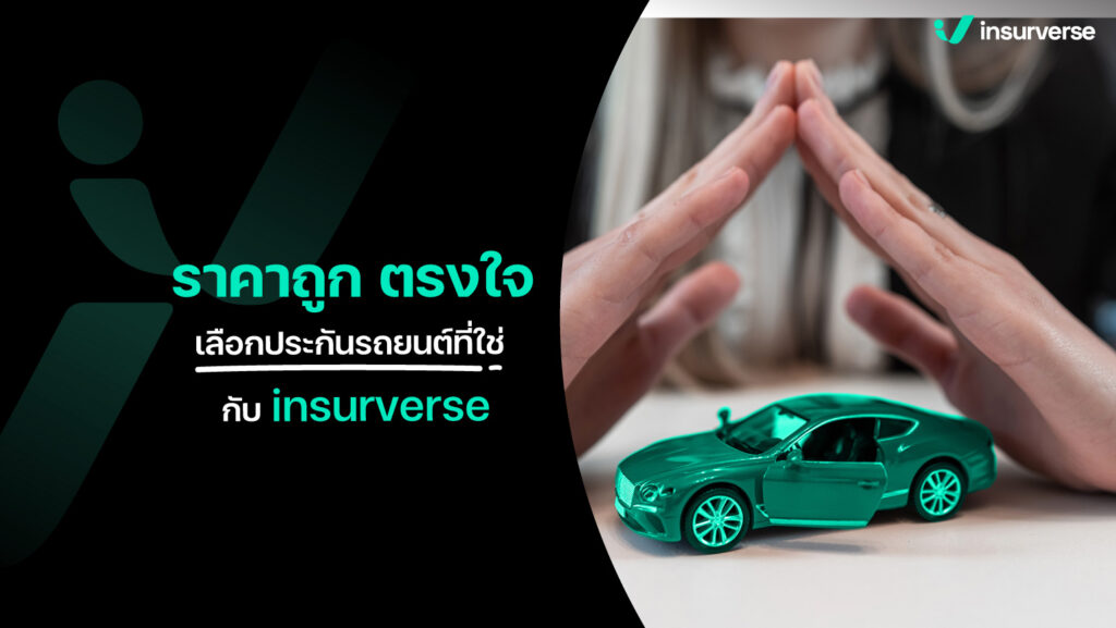 ราคาถูก ตรงใจ เลือกประกันภัยรถยนต์ที่ใช่กับ insurverse