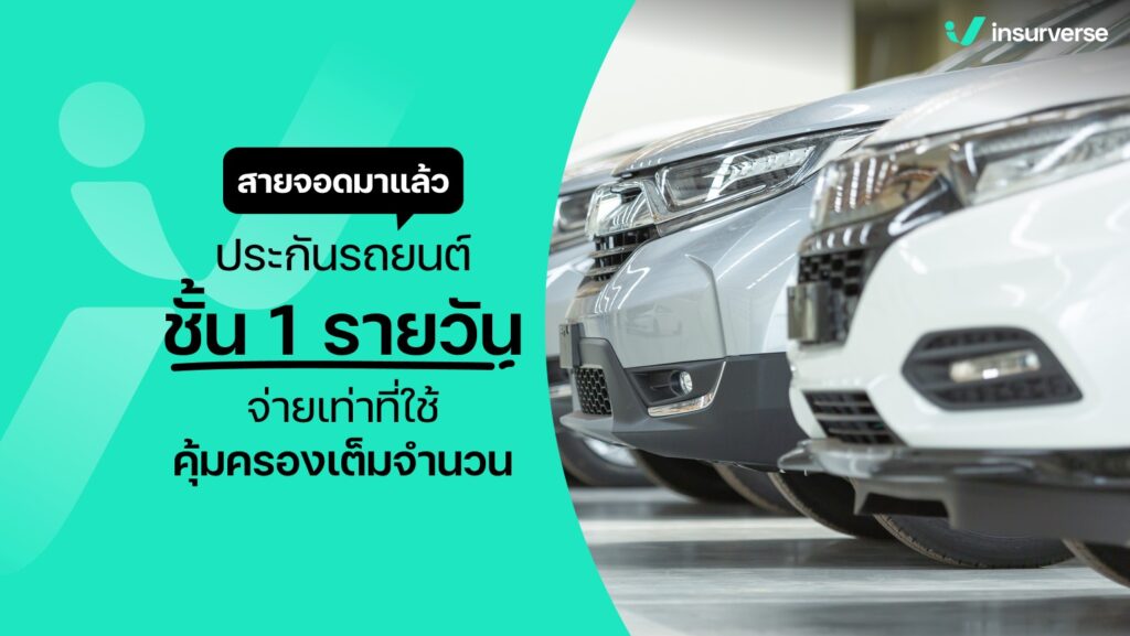 ประกันรถยนต์ระยะสั้น 15 วัน คืออะไร คุ้มครองดีไหม