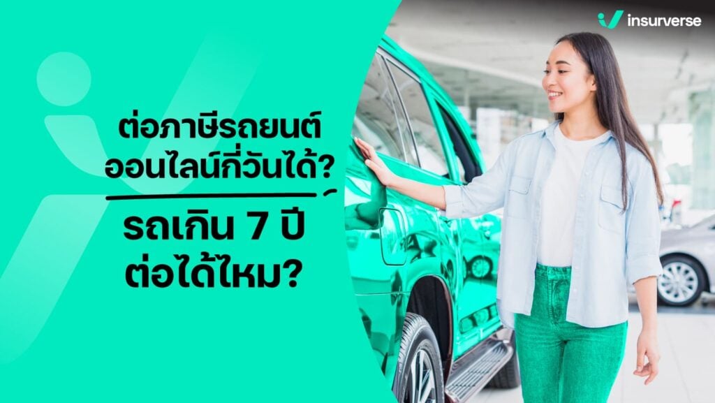 ต่อภาษีรถยนต์ออนไลน์กี่วันได้? รถเกิน 7 ปีต่อได้ไหม?