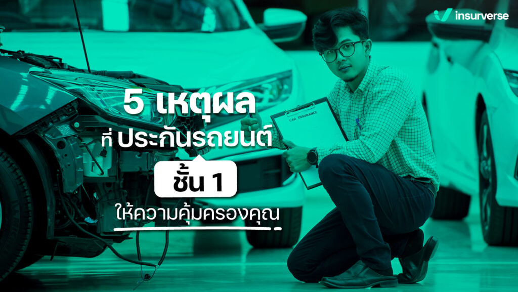 5 เหตุผลที่ประกันรถยนต์ชั้น 1 ให้ความคุ้มครองคุณ