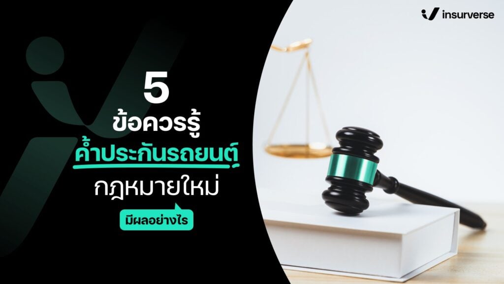 5 ข้อควรรู้ ค้ําประกันรถยนต์กฎหมายใหม่มีผลอย่างไร