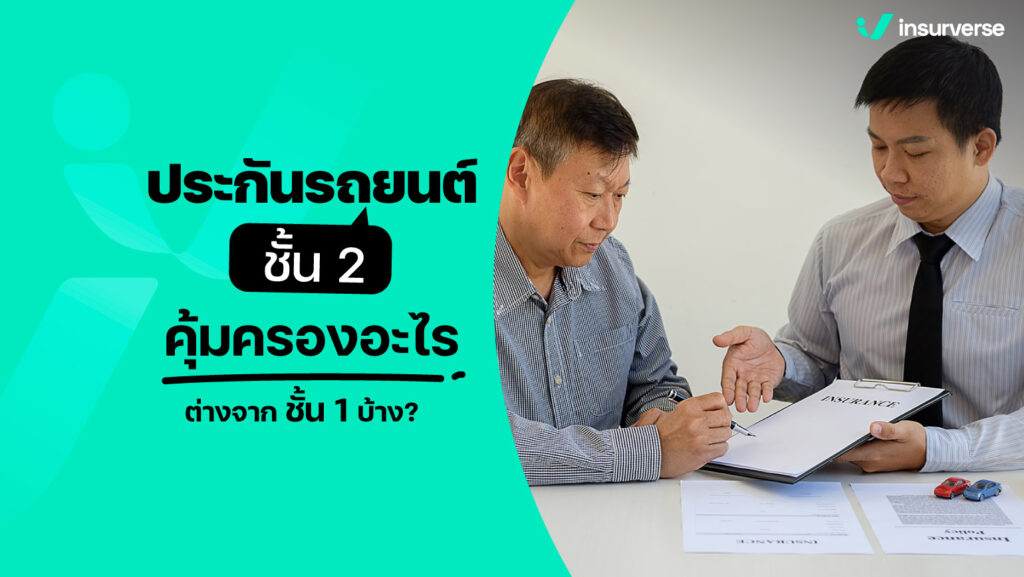 ประกันรถยนต์ชั้น 2 คุ้มครองอะไรต่างจาก ชั้น 1 บ้าง