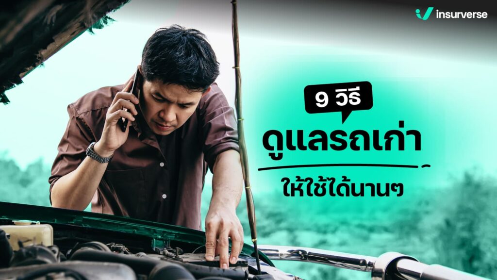 9 วิธีดูแลรถเก่าให้ใช้ได้นานๆ