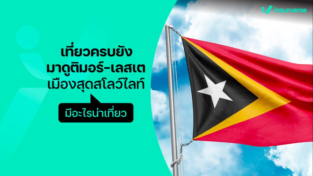 เที่ยวครบยัง? มาดูติมอร์-เลสเตเมืองสุดสโลว์ไลฟ์มีอะไรน่าเที่ยว ทำวีซ่าไหม?