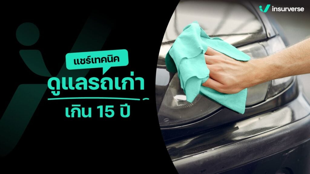 แชร์เทคนิคดูแลรถเก่าเกิน 15 ปี