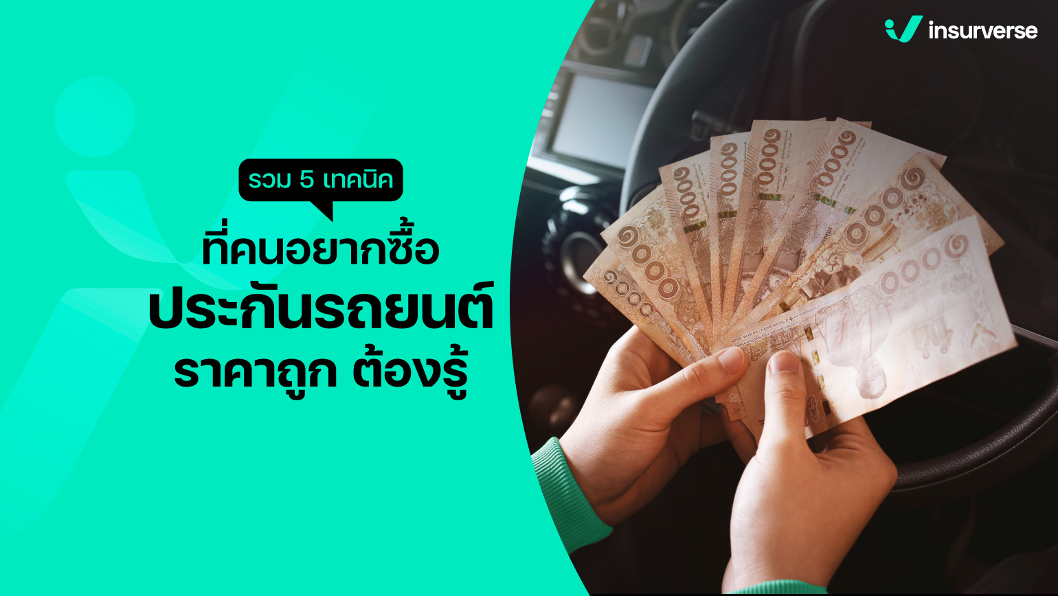 รวม 5 เทคนิคที่คนอยากซื้อประกันรถยนต์ราคาถูกต้องรู้