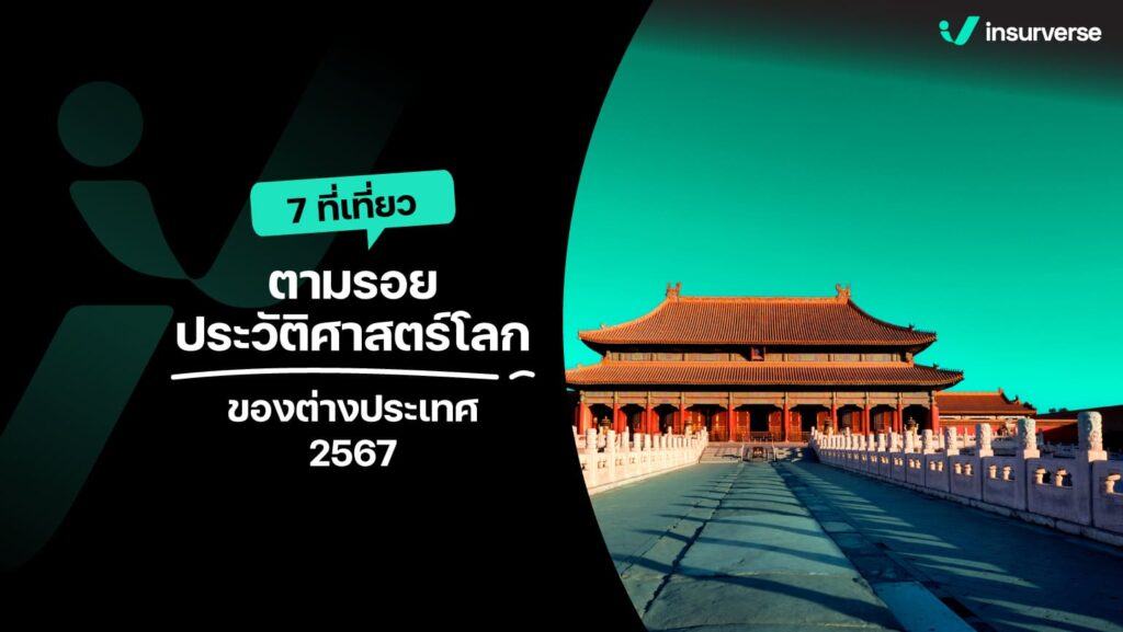 7 ที่เที่ยวตามรอยประวัติศาสตร์โลก ของต่างประเทศ 2567