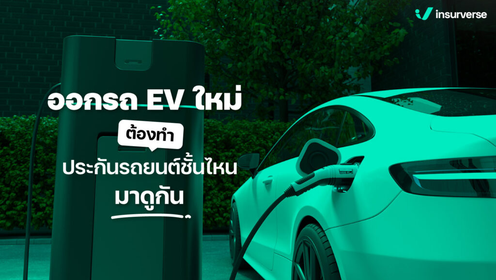 ออกรถ EV ใหม่ต้องทำประกันรถยนต์ชั้นไหนมาดูกัน