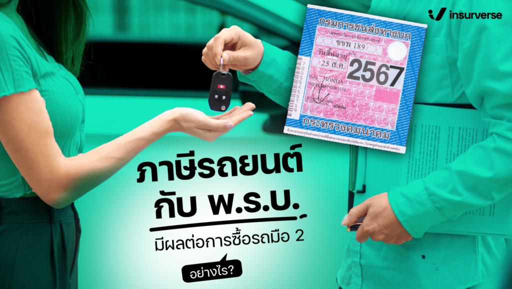 ภาษีรถยนต์ กับ พ.ร.บ. มีผลต่อการซื้อรถมือ 2 อย่างไร?