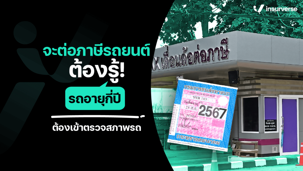 จะ ต่อภาษีรถยนต์ ต้องรู้! รถอายุกี่ปีต้องเข้า ตรวจสภาพรถ