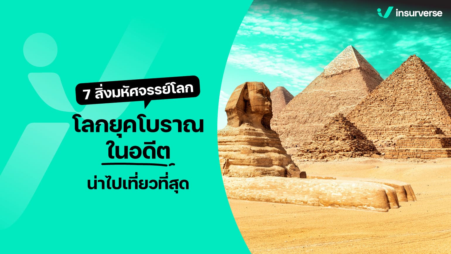 7 สิ่งมหัศจรรย์โลก ยุคโบราณในอดีต น่าไปเที่ยวที่สุด!