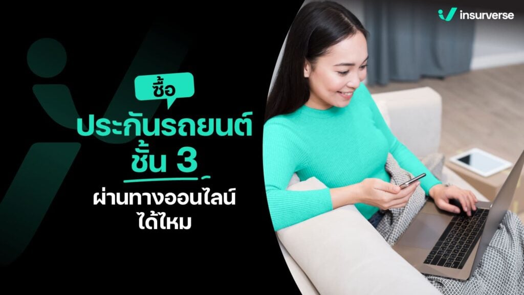 ซื้อประกันรถยนต์ชั้น 3 ผ่านทางออนไลน์ได้ไหม