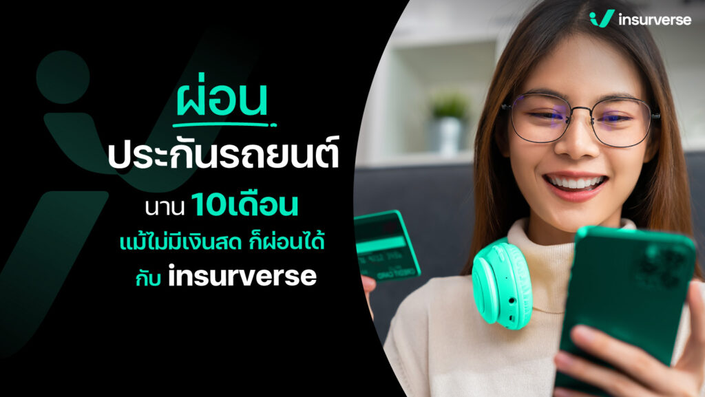 ผ่อนประกันรถยนต์นาน 10 เดือนแม้ไม่มีเงินสด ก็ผ่อนได้ ที่ insurverse